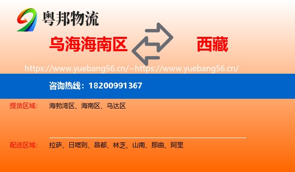 乌海海南区到西藏物流