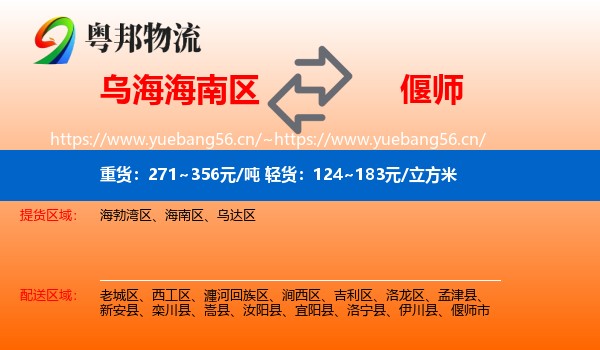 乌海海南区到偃师市物流