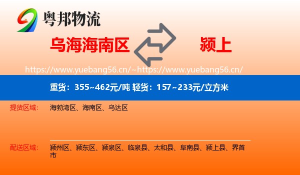 乌海海南区到颍上县物流