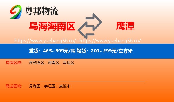 乌海海南区到鹰潭物流
