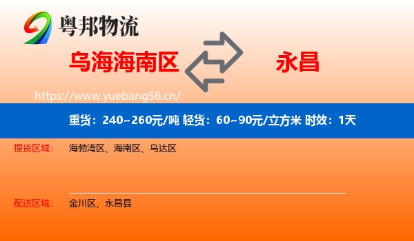 乌海海南区到永昌县物流专线名片