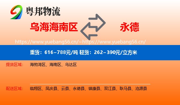 乌海海南区到永德县物流