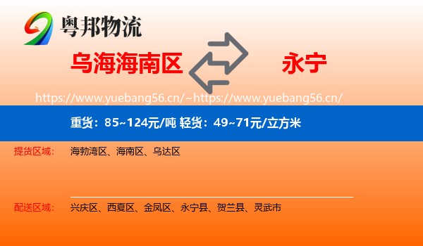 乌海海南区到永宁县物流