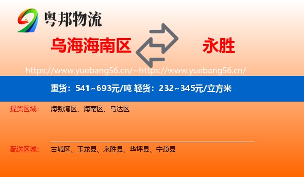 乌海海南区到永胜县物流