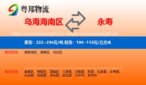 乌海海南区到永寿县物流