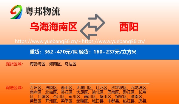 乌海海南区到酉阳县物流