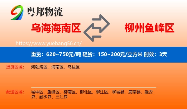 乌海海南区到鱼峰区物流专线名片