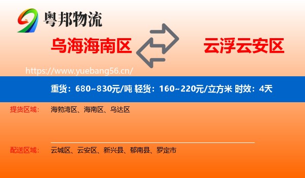 乌海海南区到云安区物流专线名片