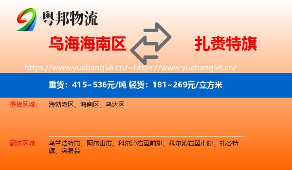 乌海海南区到扎赉特旗物流