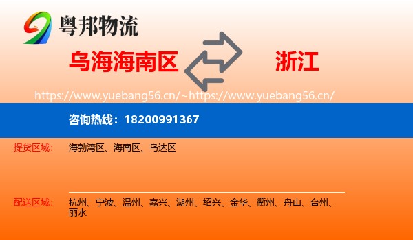 乌海海南区到浙江物流