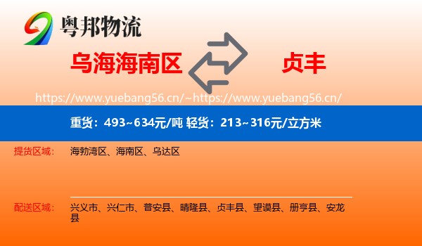 乌海海南区到贞丰县物流