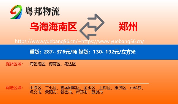 乌海海南区到郑州物流