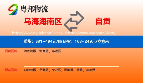 乌海海南区到自贡物流