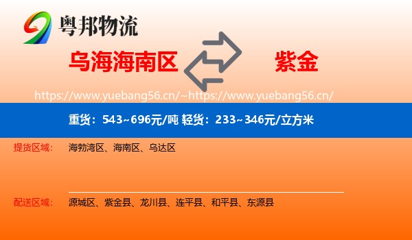 乌海海南区到紫金县物流