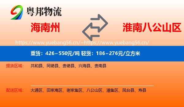 海南州到八公山区物流