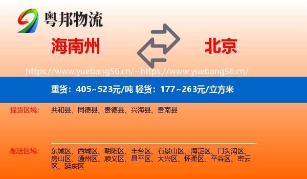 海南州到北京物流