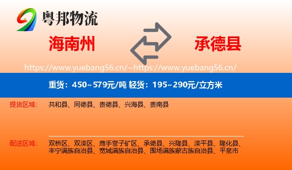 海南州到承德县物流