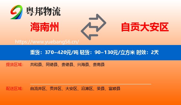 海南州到大安区物流专线名片
