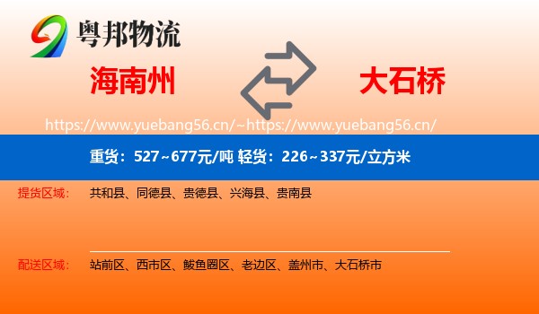 海南州到大石桥市物流专线