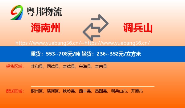 海南州到调兵山市物流专线