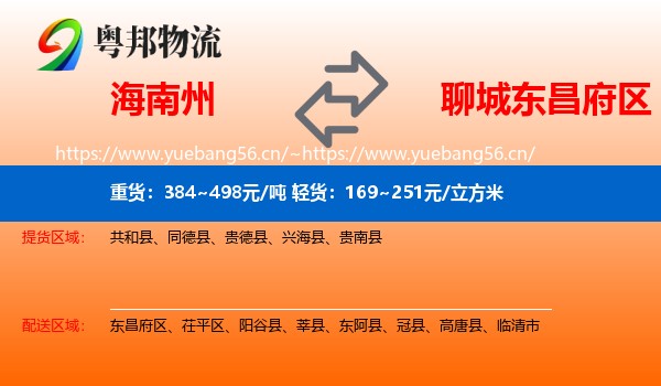 海南州到东昌府区物流