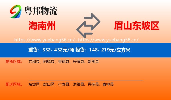 海南州到东坡区物流