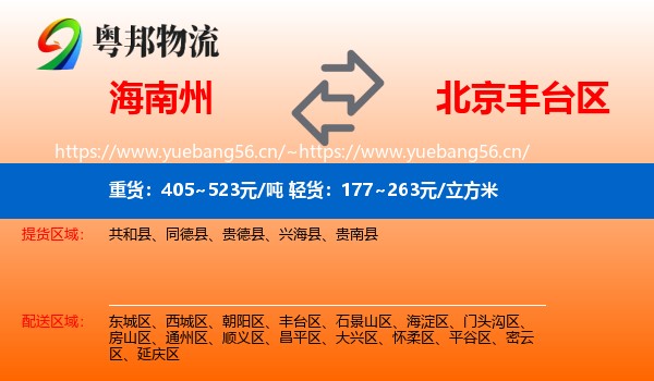 海南州到丰台区物流