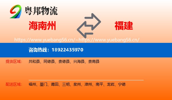 海南州到福建物流