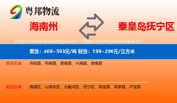 海南州到抚宁区物流