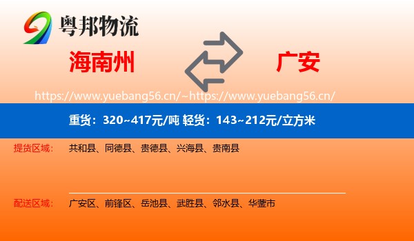 海南州到广安物流