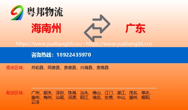 海南州到广东物流