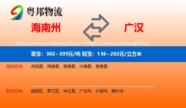 海南州到广汉市物流