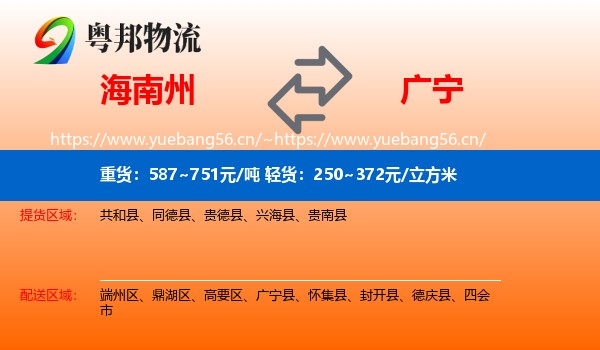 海南州到广宁县物流