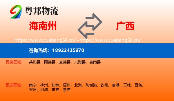 海南州到广西物流