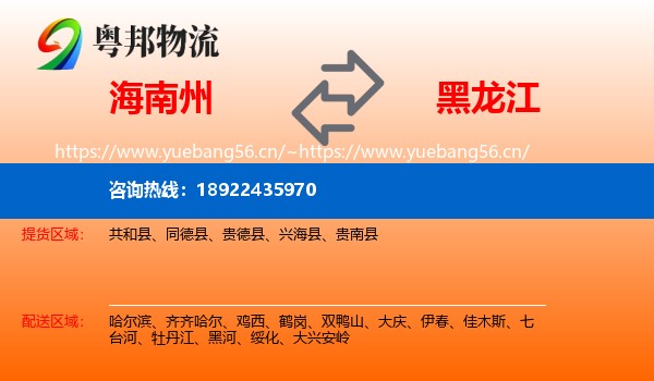 海南州到黑龙江物流