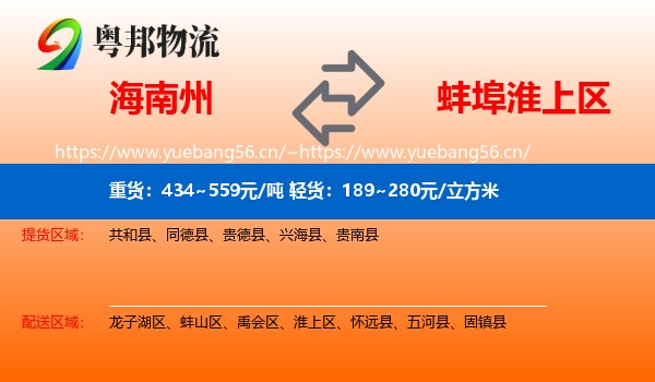 海南州到淮上区物流