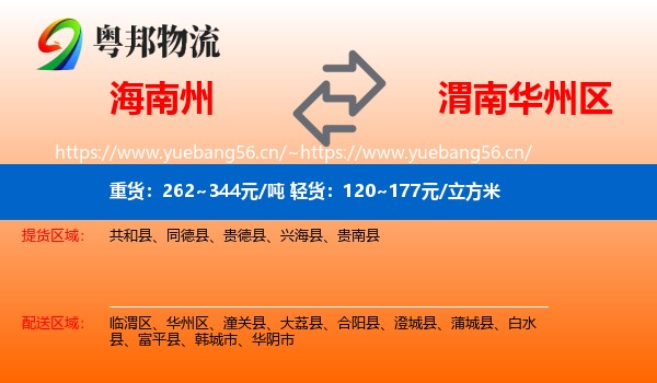 海南州到华州区物流