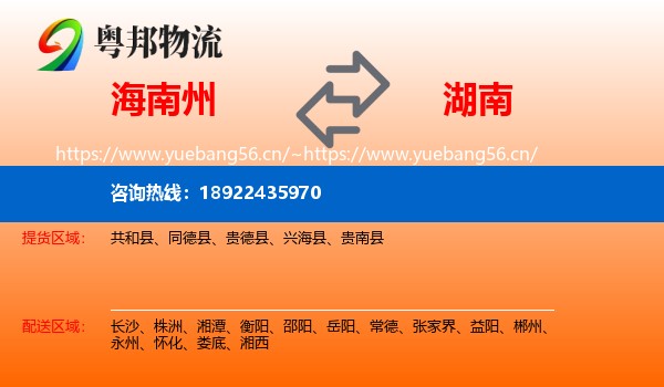 海南州到湖南物流