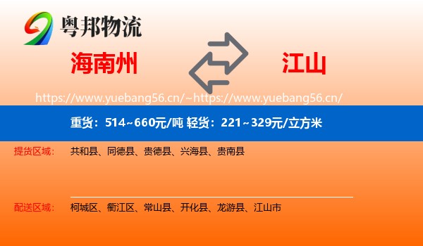 海南州到江山市物流