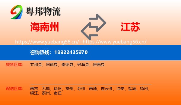 海南州到江苏物流