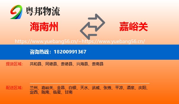 海南州到嘉峪关物流