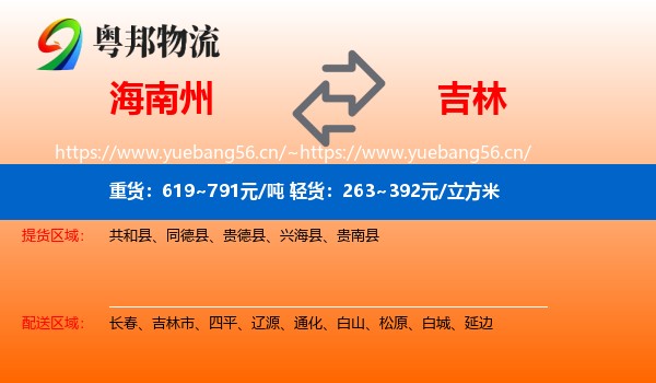 海南州到吉林物流