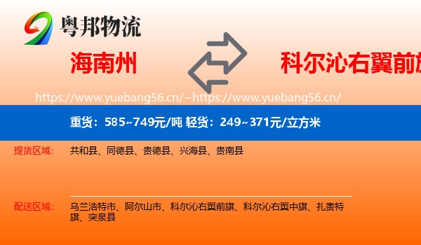 海南州到科尔沁右翼前旗物流专线