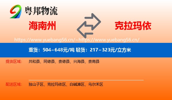 海南州到克拉玛依物流