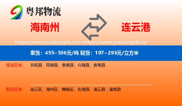 海南州到连云港物流