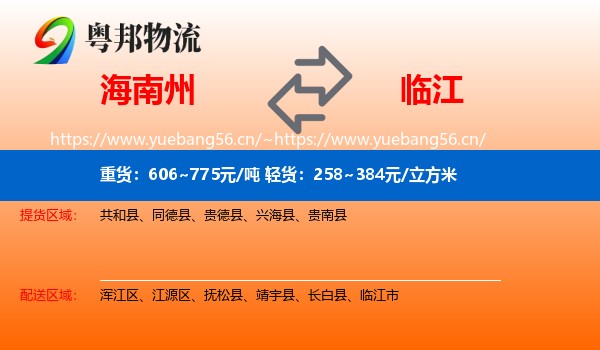 海南州到临江市物流专线