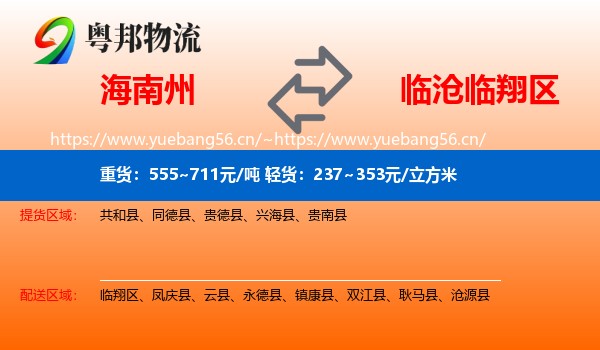海南州到临翔区物流