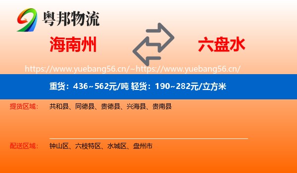 海南州到六盘水物流