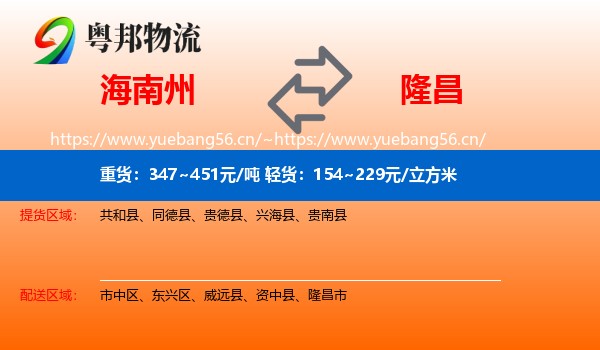 海南州到隆昌市物流