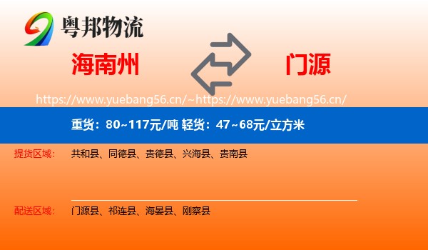 海南州到门源县物流